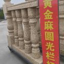 宁波 黄金麻花岗岩圆光栏杆花瓶柱将军柱