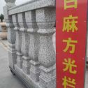 宁波 白麻花岗岩方光栏杆花瓶柱将军柱