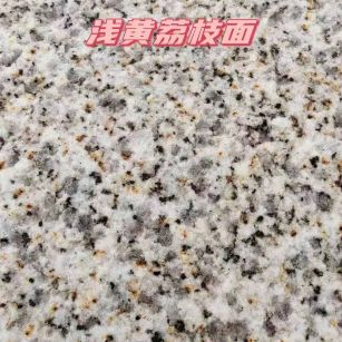 宁波黄金麻浅黄荔枝面