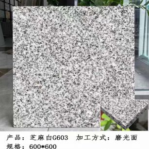 宁波芝麻白光面