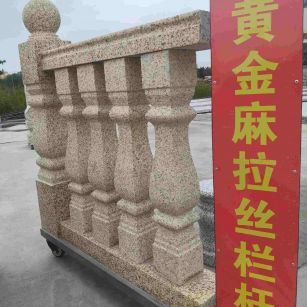 宁波 黄金麻花岗岩拉丝栏杆花瓶柱将军柱
