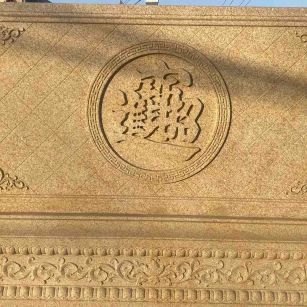 宁波 大型黄金麻花岗岩照壁，屏风，影壁（招财进宝）