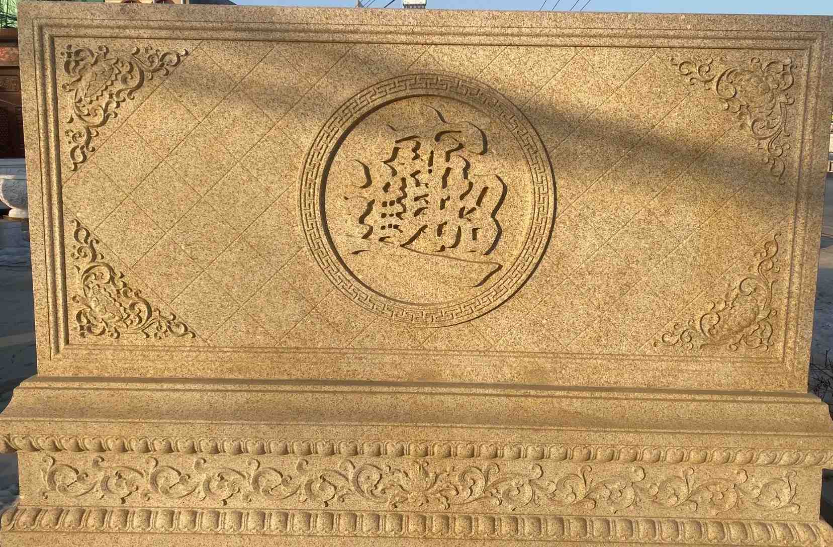 宁波 大型黄金麻花岗岩照壁，屏风，影壁（招财进宝）